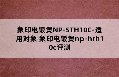 象印电饭煲NP-STH10C-适用对象 象印电饭煲np-hrh10c评测